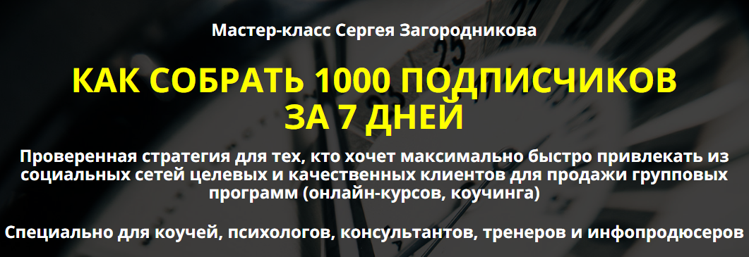 [Сергей Загородников] Как собрать 1000 подписчиков_0.png